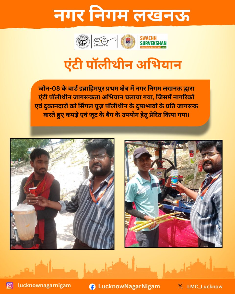 LMC_Lucknow's tweet photo. जोन-08 के वार्ड इब्राहिमपुर प्रथम में नगर निगम लखनऊ द्वारा एंटी पॉलीथीन जागरूकता अभियान चलाया गया।
अभियान के दौरान क्षेत्रवासियों एवं दुकानदारों को सिंगल यूज़ पॉलीथीन के दुष्प्रभावों के प्रति जागरूक करते हुए कपड़े एवं जूट के बैग के उपयोग के लिए प्रेरित किया गया।

आइए, पॉलीथीन मुक्त लखनऊ के निर्माण में अपना सहयोग दें और स्वच्छ एवं स्वस्थ वातावरण बनाए रखें। ✨

@nagarvikas_up
@aksharmabharat @sushma_kharkwal @MoHUA_India
@RoopaMishra77 @SwachhBharatGov
@SwachhBharatGov @sbm_up
@CMOfficeUP @myogiadityanath
#swachtaabhiyan #reducereuserecycle
@swachhlucknow #lucknownagarnigam
#sbmurban #swachhBharatMission #SwachhUttarPradeshUrban

#swachhsurvekshan2025
#lkonagarnigam
#Lucknow
#lko
#lmc
#GarbageFreeCity
#RRR #WATERPLUS