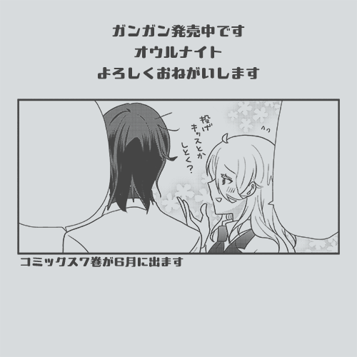 ガンガン発売中です「オウルナイト」よろしくお願いします
コミックス7巻が6月に出ます🫶 