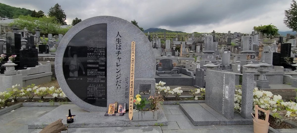 Takebouzu1's tweet photo. @YujiTsuruta 昨年、お墓参りさせて頂きました。私は、浄土宗の僧侶ですが昨年のお墓参りの際に卒塔婆を1本書いて供えさせて頂きました。
当家の仏壇には日本プロレス界の父である、力道山先生、亡きG馬場さん・J鶴田さん、三沢光晴さんのお位牌を安置しております。大勝院光岳常照居士 霊位 第二十七回忌追善菩提🙏 https://t.co/lp5boPxacn