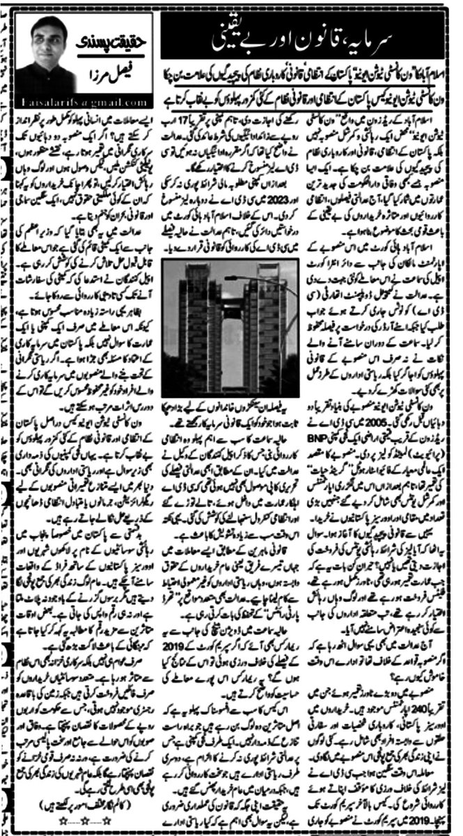 Faymirza's tweet photo. میرا کالم بعنوان "سرمایہ، قانون اور بے یقینی" آج کے روزنامہ خبریں میں شائع ہوا، جس میں ون کانسٹی ٹیوشن ایونیو کیس، متاثرہ خریداروں کے حقوق، ریاستی اداروں کی ذمہ داری اور پاکستان میں ہاؤسنگ سوسائٹیوں کے نام پر ہونے والے فراڈ جیسے اہم معاملات پر روشنی ڈالی گئی ہے
 پڑھ کر رائے دیں https://t.co/kE43Du7nVS