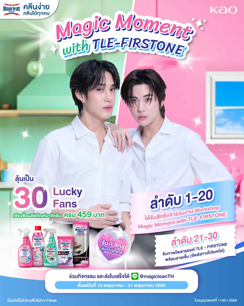 MagicleanTH's tweet photo. Magic Moment with TLE–FIRSTONE 💚🩷
ช้อปมาจิคลีนครบ 459.- ลุ้นเป็น 1 ใน 30 Lucky Fans
รับสิทธิ์ร่วม Workshop กับ #เติ้ลเฟิร์สวัน​
ส่งใบเสร็จ 10–31 พ.ค. 69 
📍 https://t.co/bCVoBXI8Nc 
หรือแอดไลน์ @magicleanth​
#มาจิคลีน #ชีวิตติดขัดขจัดด้วยมาจิคลีน #MagicleanXTLEFIRSTONE https://t.co/MPQ7kbfIWW