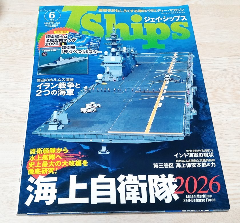 11日に発売された『J Ships』6月号の見本誌着。特集は「海上自衛隊2026