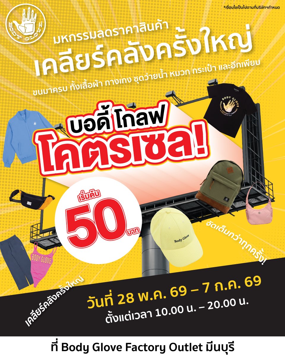 bodygloveth's tweet photo. เตรียมตัวให้พร้อมกับ “Body Glove โคตรเซล!”
งานลดราคาสินค้าครั้งใหญ่ ลดสูงสุด 80% เริ่มต้นเพียง 50 บาท
.
📍 Body Glove Factory Outlet มีนบุรี
📅 28 พ.ค. 69 – 7 ก.ค. 69
⏰ เวลา 10.00 – 20.00 น.
.
#BodyGloveTH #bodyglove #บอดี้โกลฟ
#บอดี้โกลฟโคตรเซล #สินค้าลดราคา https://t.co/OuV1L9Q2nV