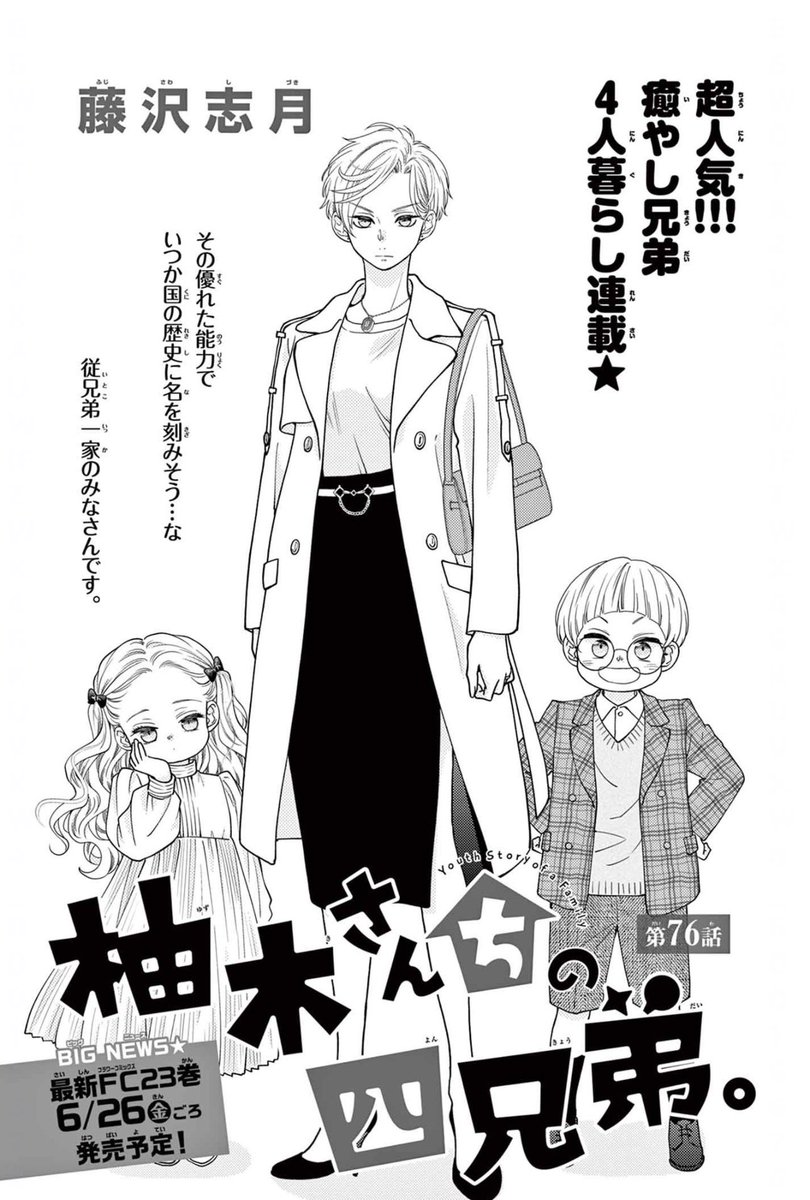 本日発売のベツコミ6月号に 🏡柚木さんちの四兄弟。🏡 76話掲載中です