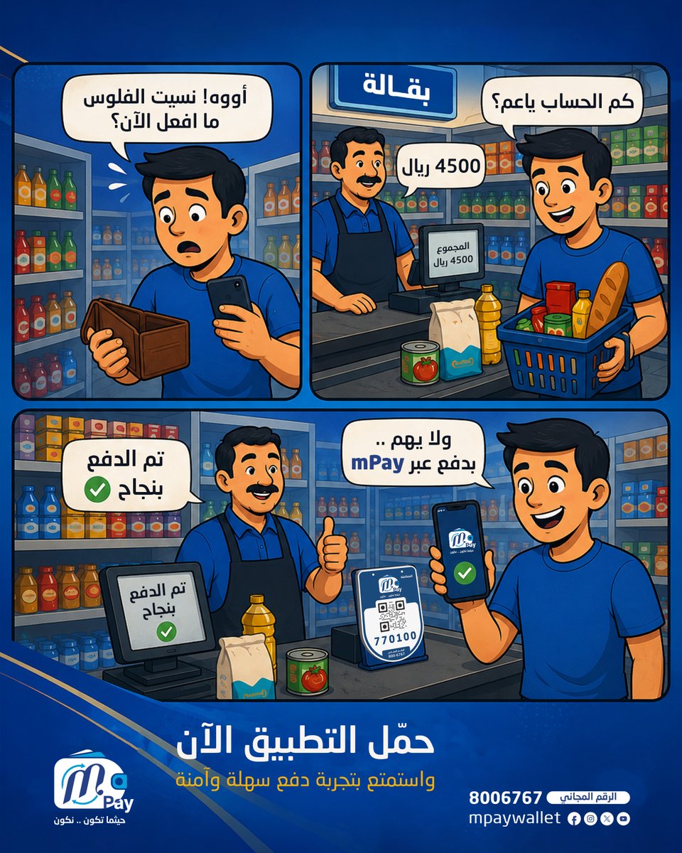 mpaywallet's tweet photo. نسيت الفلوس؟ 😅
ولا يهمك 👌
ادفع مشترياتك بسهولة عبر محفظة mPay خلال ثواني 📱✨

تجربة دفع أسرع، أسهل، وآمنة 💙
حمّل التطبيق الآن واستمتع بخدماتك اليومية أينما تكون 🚀

#ام_باي #حيثما_تكون_نكون #mPay https://t.co/5Xtzk8ss2g