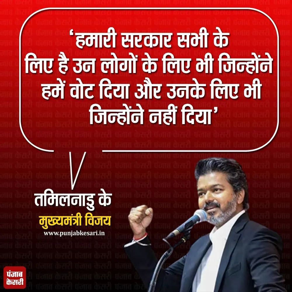 APillania's tweet photo. तमिलनाडु के CM विजय ने कहा, हमारी सरकार सभी के लिए है उन लोगों के लिए भी जिन्होंने हमें वोट दिया और उनके लिए भी जिन्होंने नहीं दिया।
#TamilNadu #CMVijay #Vijay #TamilNaduCM #GovernmentForAll https://t.co/iAHnh9yUIt