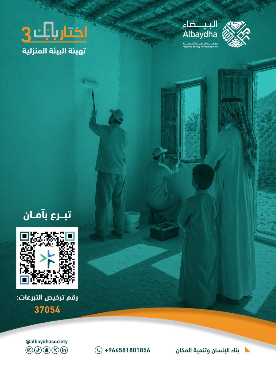 albaydhasociety's tweet photo. ساهم في تهيئة البيئة المنزلية للأسر الأشد حاجة
وكن سببًا في حياة أكثر أمانًا واستقرارًا لهم 
بادر الآن عبر موقع جمع التبرعات الإلكتروني
https://t.co/hDNjgBWuZc

#جمعية_البيضاء_للتنمية
#بناء_الإنسان_وتنمية_المكان
#مكة_المكرمة
#اختار_بابك3 https://t.co/wpv1sCMQ1l