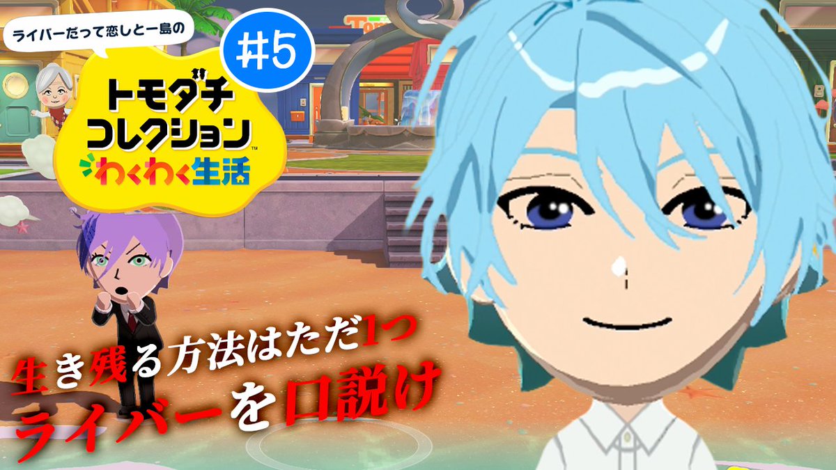 本日の配信】 20:00 スタート 恋も行方を見届けないとにじフェスいけ