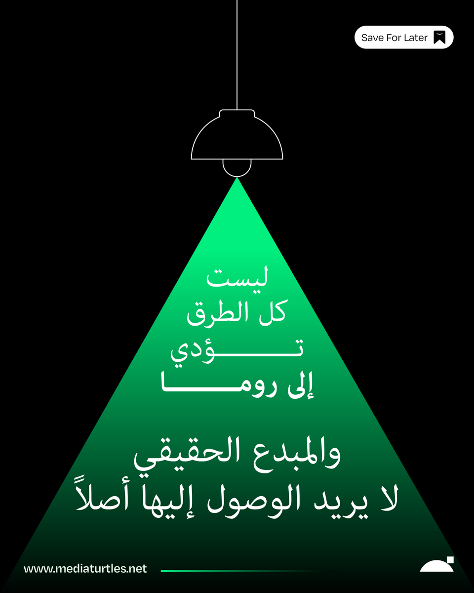 media_turtles's tweet photo. الإبداع الحقيقي لا يبدأ حين تسلك الطريق المعروف،
بل حين تمتلك الجرأة لتتساءل:
ماذا لو كانت الوجهة نفسها بحاجة إلى إعادة تعريف؟
ليس كل طريق مختصر… يصنع أثراً.
فالتميّز يولد من كسر القواعد المعتادة،
ومن رؤية ما لم يعتد الآخرون على رؤيته.
اصنع اتجاهك الخاص،
حتى وإن بدا مختلفاً. https://t.co/BgyZfghVcC