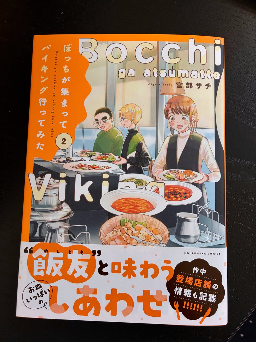 明日5/14(木)『ぼっちが集まってバイキング行ってみた』2巻発売です❣️
よろしくお願いいたします🍽️✨ 