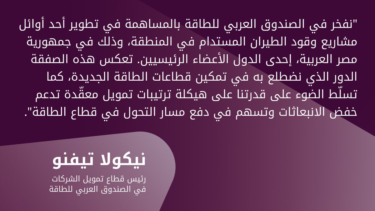ArabEnergyFund's tweet photo. نفخر بدعم تطوير منشأة رائدة لإنتاج وقود الطيران المستدام في مصر، بما يسهم في تعزيز الابتكار وتسريع التحول نحو مستقبل منخفض الكربون في المنطقة. https://t.co/IE1vHvQhk7