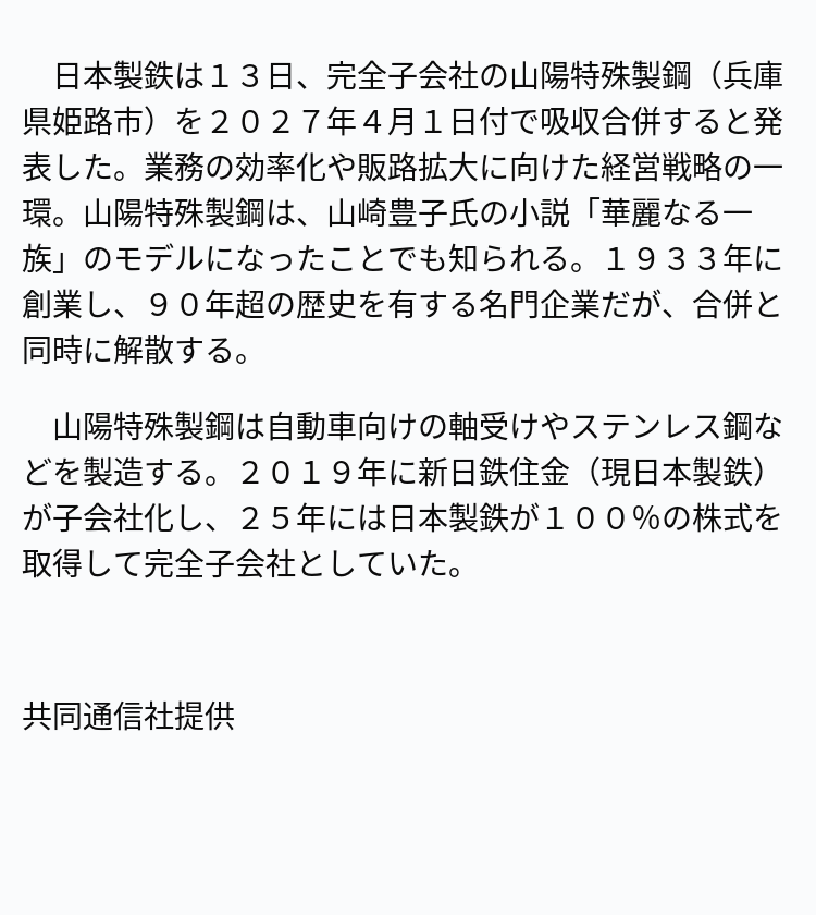 速報】日鉄が山陽特殊鋼を吸収合併 ※記事は投稿時点の内容です