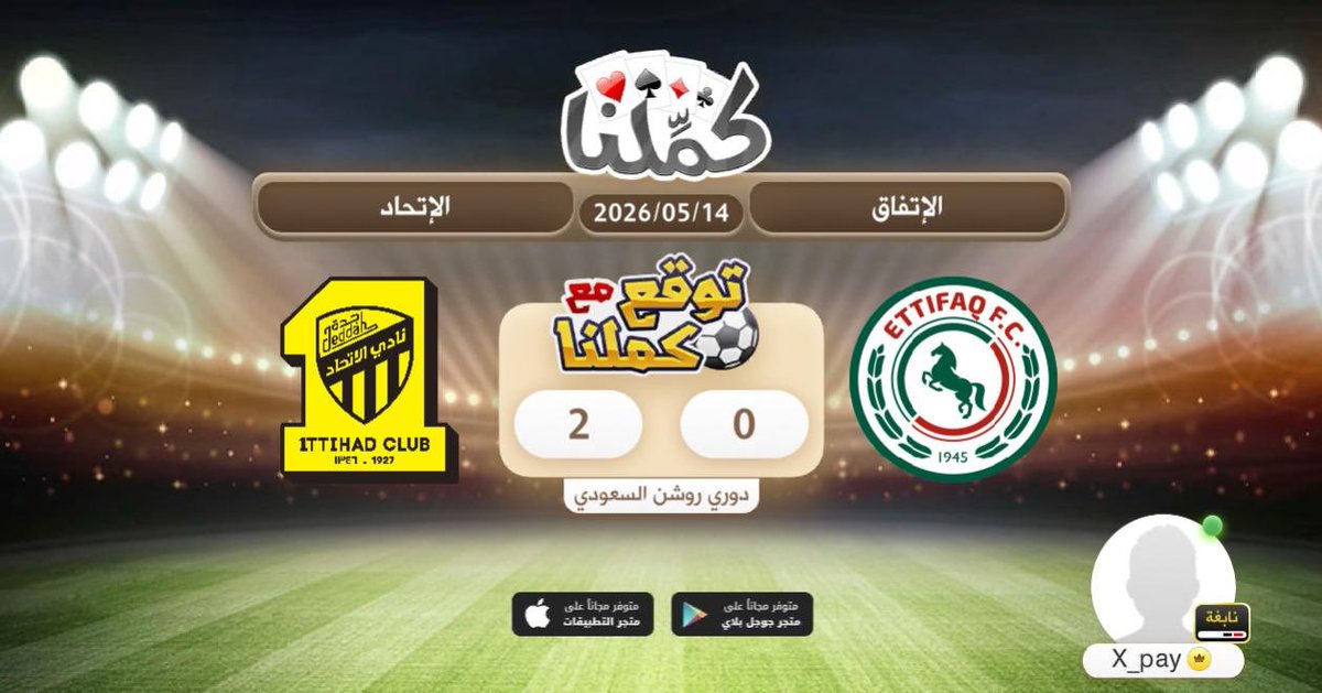 T11Sul's tweet photo. محسومة للاتحاد
@Kammelna #توقع_مع_كملنا #الإتفاق_الاتحاد https://t.co/zlONawnr5e