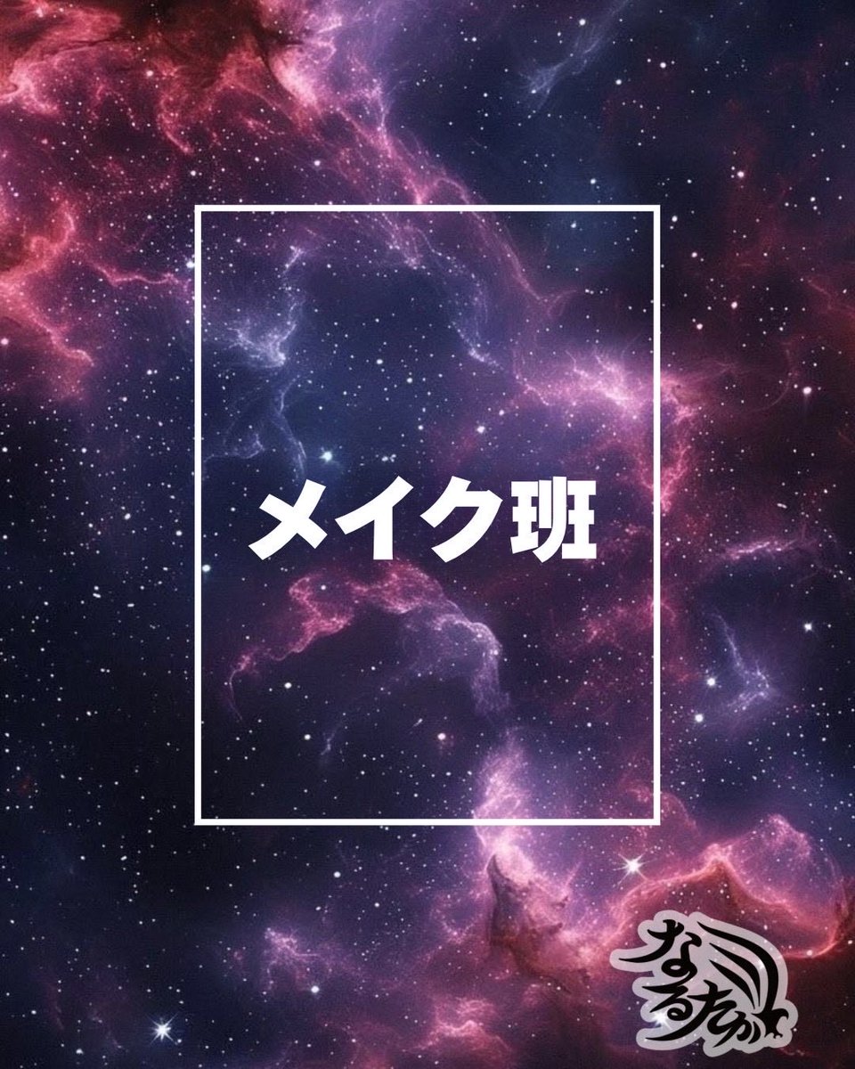 【なるたか】宣伝部長 たかのり【公式】 tweet media