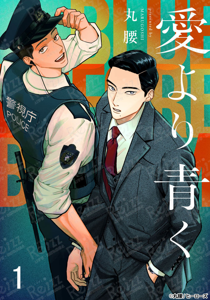 rezz_bl's tweet photo. #商業BL #創作BL
 ◤◢◤◢ 単話版書影公開 Part01 ◤◢◤◢
 
 『愛より青く』
 丸腰（ @mrgsgsgs ）
 
  交番勤務のわんこ系青年×暴対課の暴れん坊美人
 
 🔍ポイント
 クールな市川と爽やか笑顔な壬生☺️
 絡み合う手元に注目👀
 
 単話配信は５月２９日から！
 
 Cover Design：清水（CoCo. Design）( @cocod_shimizu )