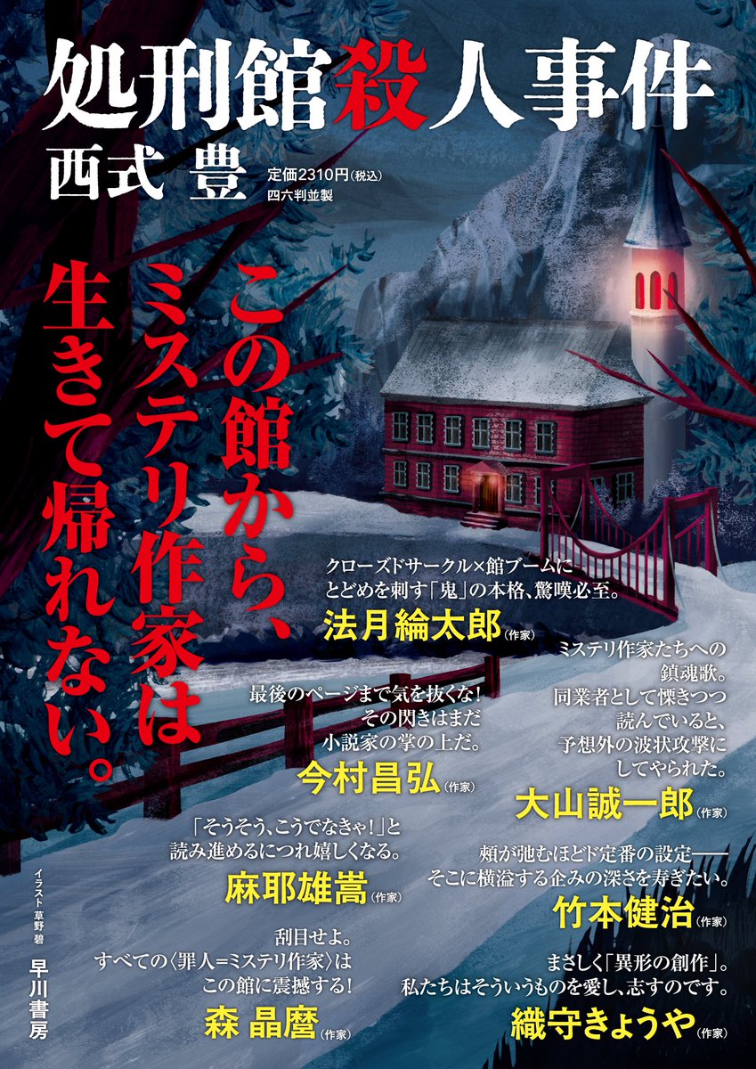 Hayakawashobo's tweet photo. 刊行前から大きな反響をいただいている、5/21（木）発売の西式豊『処刑館殺人事件』。

ミステリ作家たちが次々と見立て殺人の犠牲となってゆく本作のストーリーにちなんで、本職のミステリ作家の皆さまから推薦コメントをいただきました。

詳細はこちら↓
https://t.co/QSdfyky4ae https://t.co/Tfs5E1ZjAH