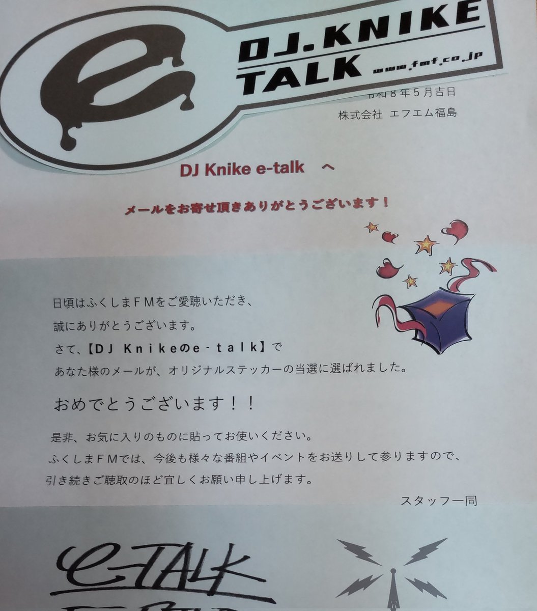 sYBKAsPPbqgjoTO's tweet photo. 届きました💖
前頂いたステッカーもったいなくて貼れませんでしたが
父と弟と私でちょっと前に貼りました✨
ナイクさんe-トークスタッフ様
福島FMの皆さまありがとうございます
e-トーク(良い話し)
これからも聴き続けますからね🥳
#DJナイク
#eTALK
#福島FM https://t.co/aZCdU68uqW