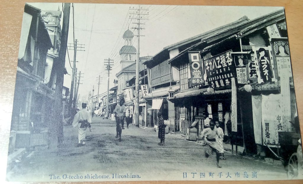 戦前絵葉書。 「広島市大手町四丁目」 絵葉書屋さんが。。