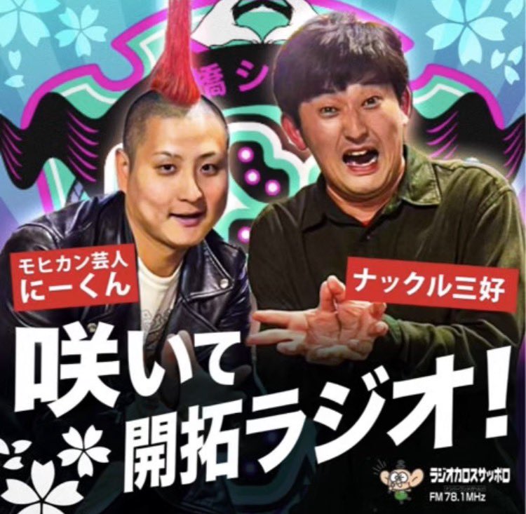 robemiyo's tweet photo. 本日！
22:00~FM78.1Mhzラジオカロスさんで、
「咲いて開拓ラジオ！」です！
https://t.co/8sVeotyuAz…

ゲストは札幌・旭川で大活躍！
元「あるま〜に」こと「あんぶらんど」です！

僕の中では岡田君がナス君で、ナス君が岡田君だと思ってました！
皆さんはどうでしょうか？

是非聴いてください！ https://t.co/lHJbJV9Ep2