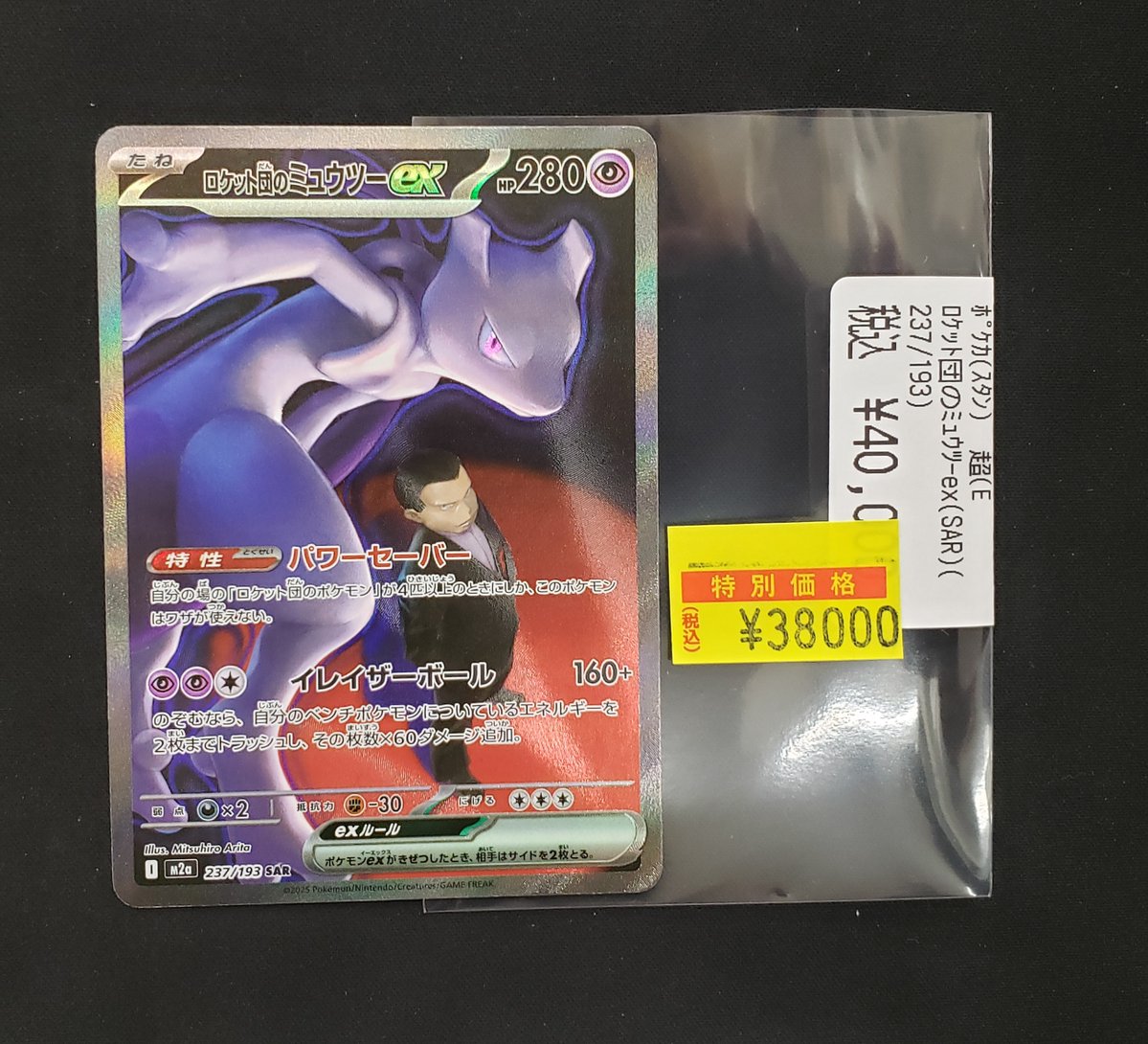 🔥【特価情報】🔥 #ポケモンカード #ポケカ 🉐ﾛｹｯﾄ団のﾐｭｳﾂｰex(SAR