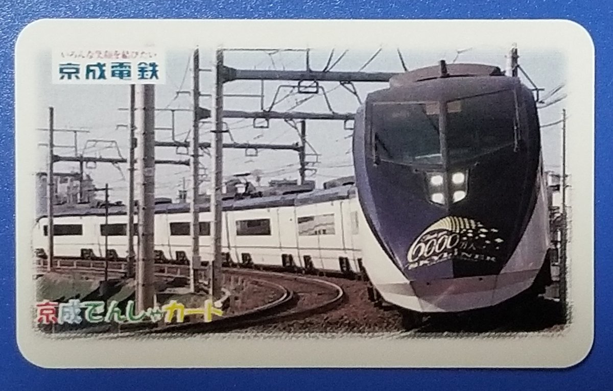 京成電鉄 #電車カード
