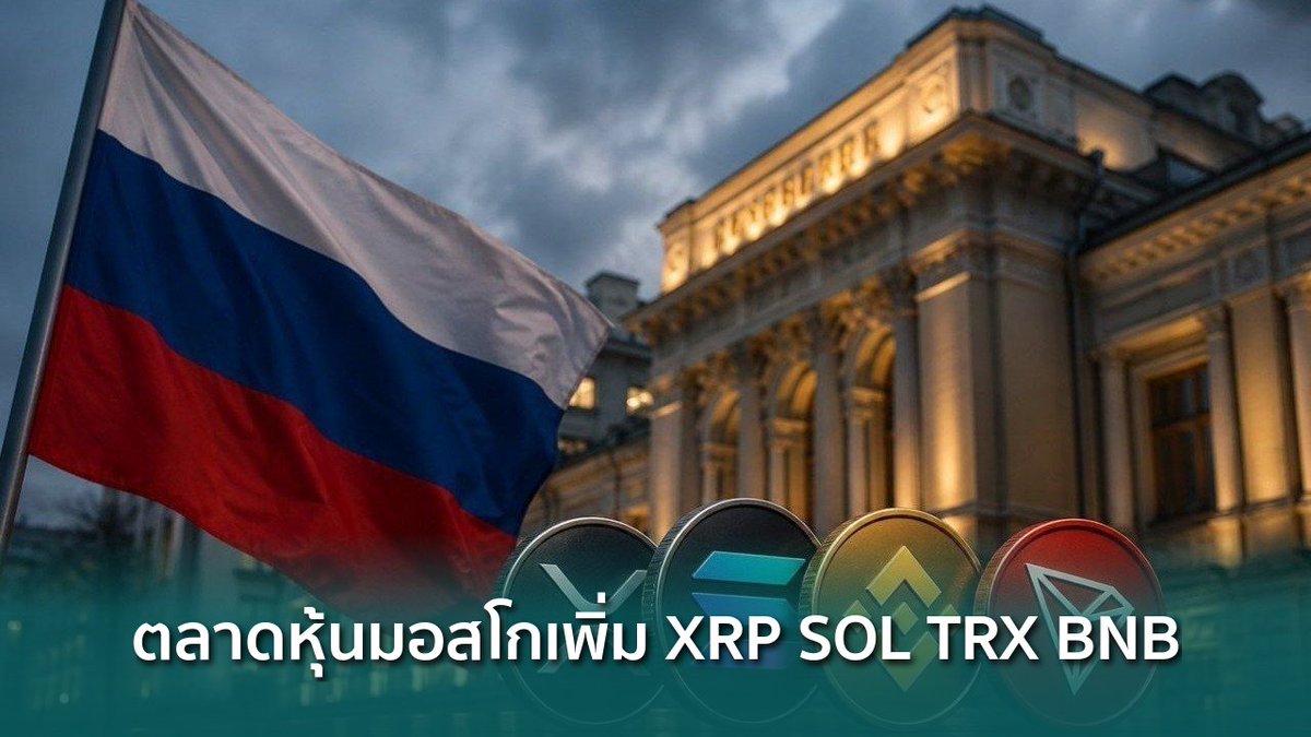 siamblockchain's tweet photo. 📰 Moscow Exchange เปิดตัวดัชนี XRP, SOL, TRX และ BNB พร้อมลุยฟิวเจอร์ส
https://t.co/gTMIXDEaMj
#MOEX #MoscowExchange #Ripple #Crypto #คริปโต https://t.co/9ZdGw2Eyx1