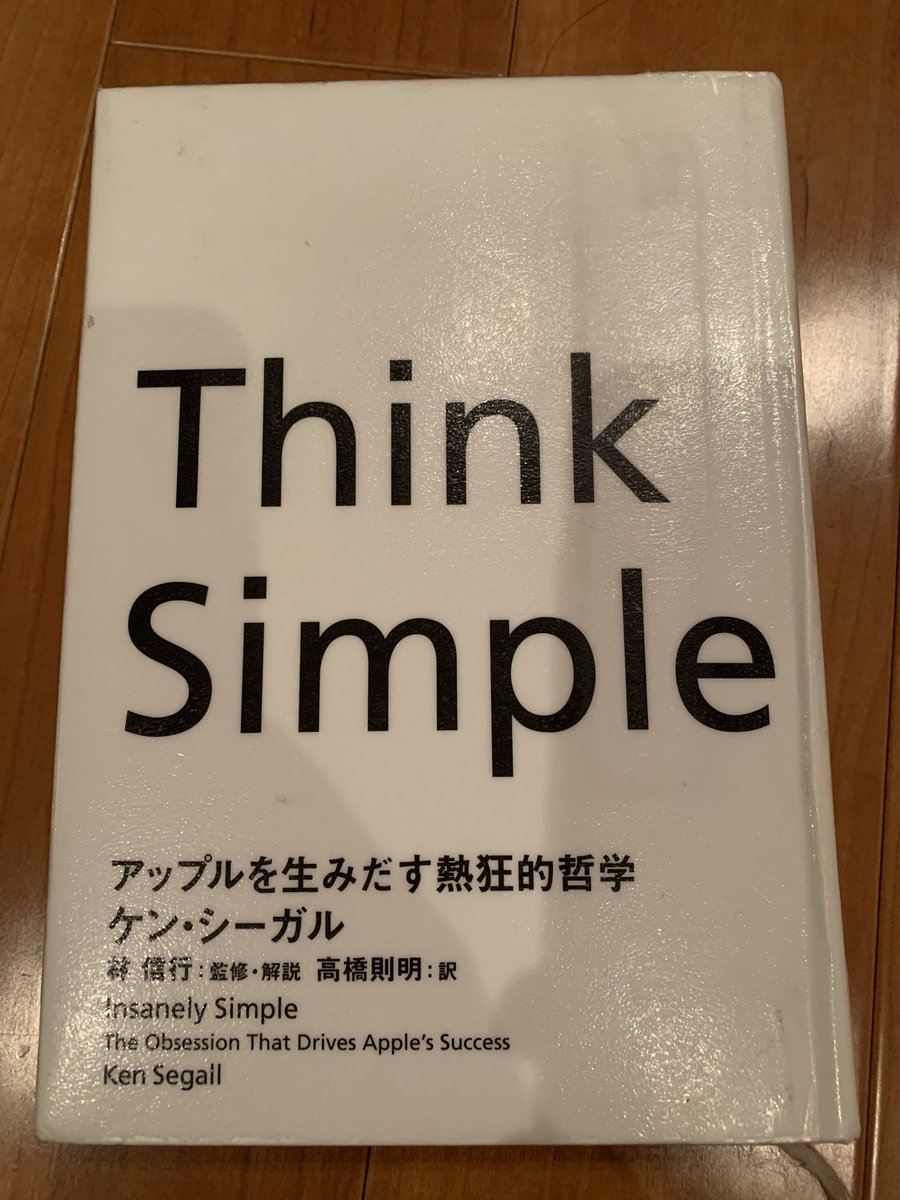 kudoiscool's tweet photo. ケン・シーガル著「Think Simple」読了。
会社で勧められたので読んだ。スティーブ・ジョブズの狂気とも言えるシンプルさの追求が垣間見える。やり過ぎると失うものもあるだろうけど、理にかなってるし筋が通っている。常に念頭に置いておきたい考え方。
#読書 #読了 #アップル https://t.co/Gw4iebOCPS