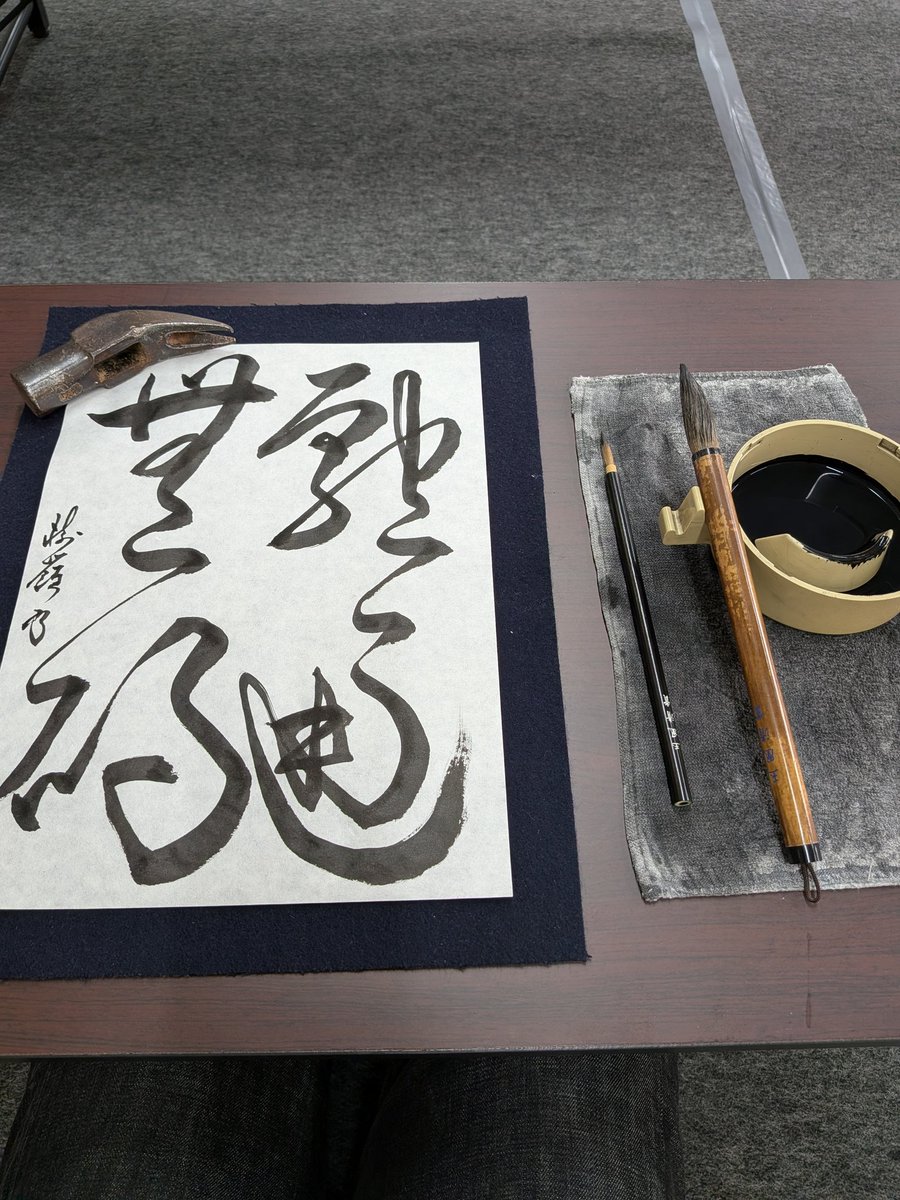 書き極道 樹嶺 tweet media