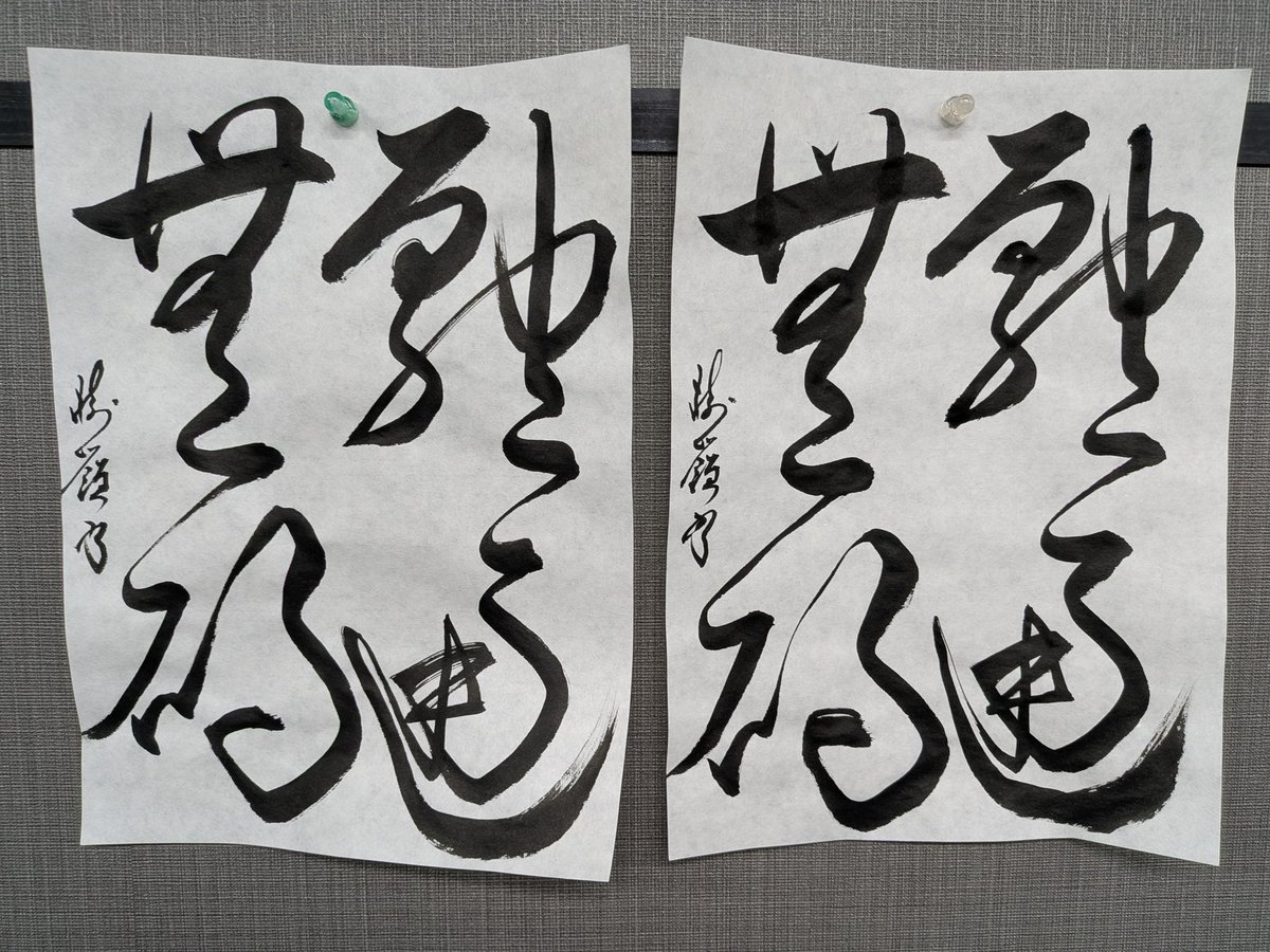 書き極道 樹嶺 tweet media