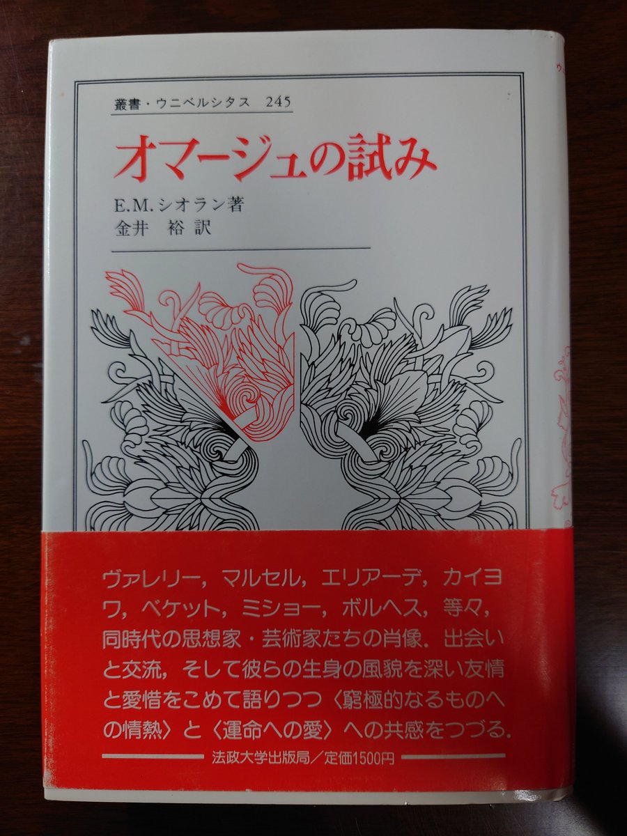 名古屋市のだるまとみき堂からシオラン『オマージュの試み』到着