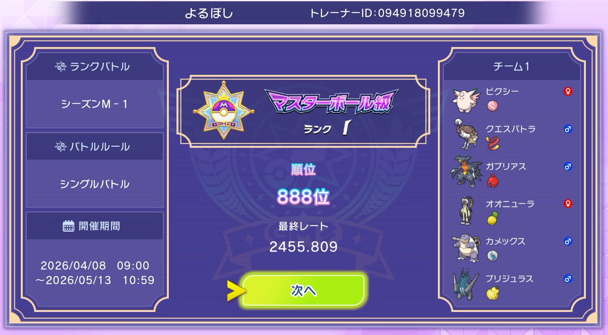 RT @Pokemonkonoha9: 最高2490→最終2455 欠陥構築ですが左3匹はありえ