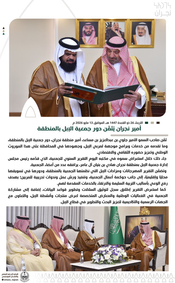 emara_najran's tweet photo. #خبر ||

#أمير_نجران يُثمِّن دور جمعية الإبل بالمنطقة. https://t.co/Ku3siqsm5o