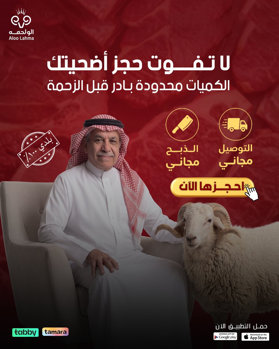 تطبيق الو لحمه للذبائح🇸🇦 tweet media
