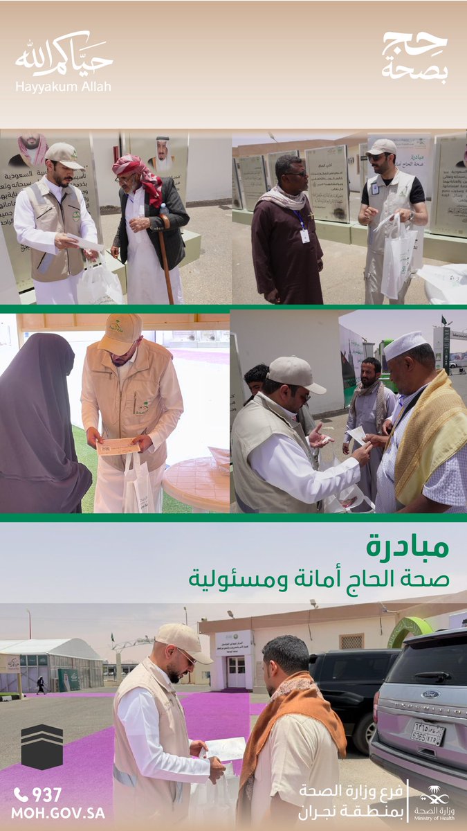 moh_naj_'s tweet photo. صحة الحاج أمانة ومسئولية ..
مبادرة نفّذها فرع وزارة الصحة بمنطقة #نجران بمنفذ الوديعة تهدف إلى توعية الحجاج وتعزيز السلوكيات الصحية بما يسهم في ضمان رحلة حج آمنة وميسّرة.
#حج_بصحة 
#حياكم_الله https://t.co/rsQouy4guY