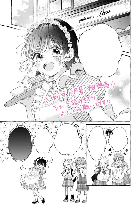 【掲載のお知らせ🍰】
本日発売の #別マ 6月号に、ショート読切『甘やかしてよ、無糖プリンス』が掲載されています!!
よろしくお願いします!!!🕊️ 
