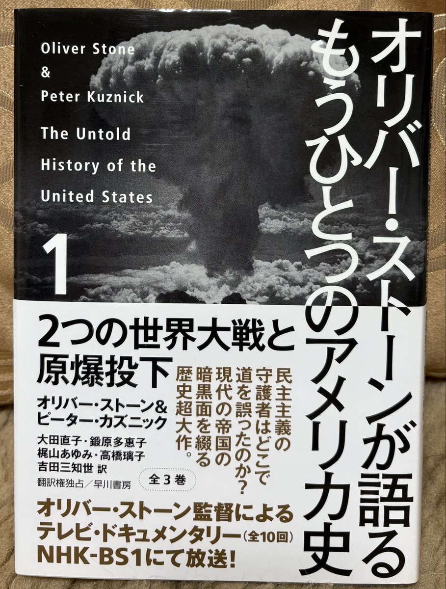 今日の📕📕…247 オリバー・ストーン&ピーター・カズニック 著
