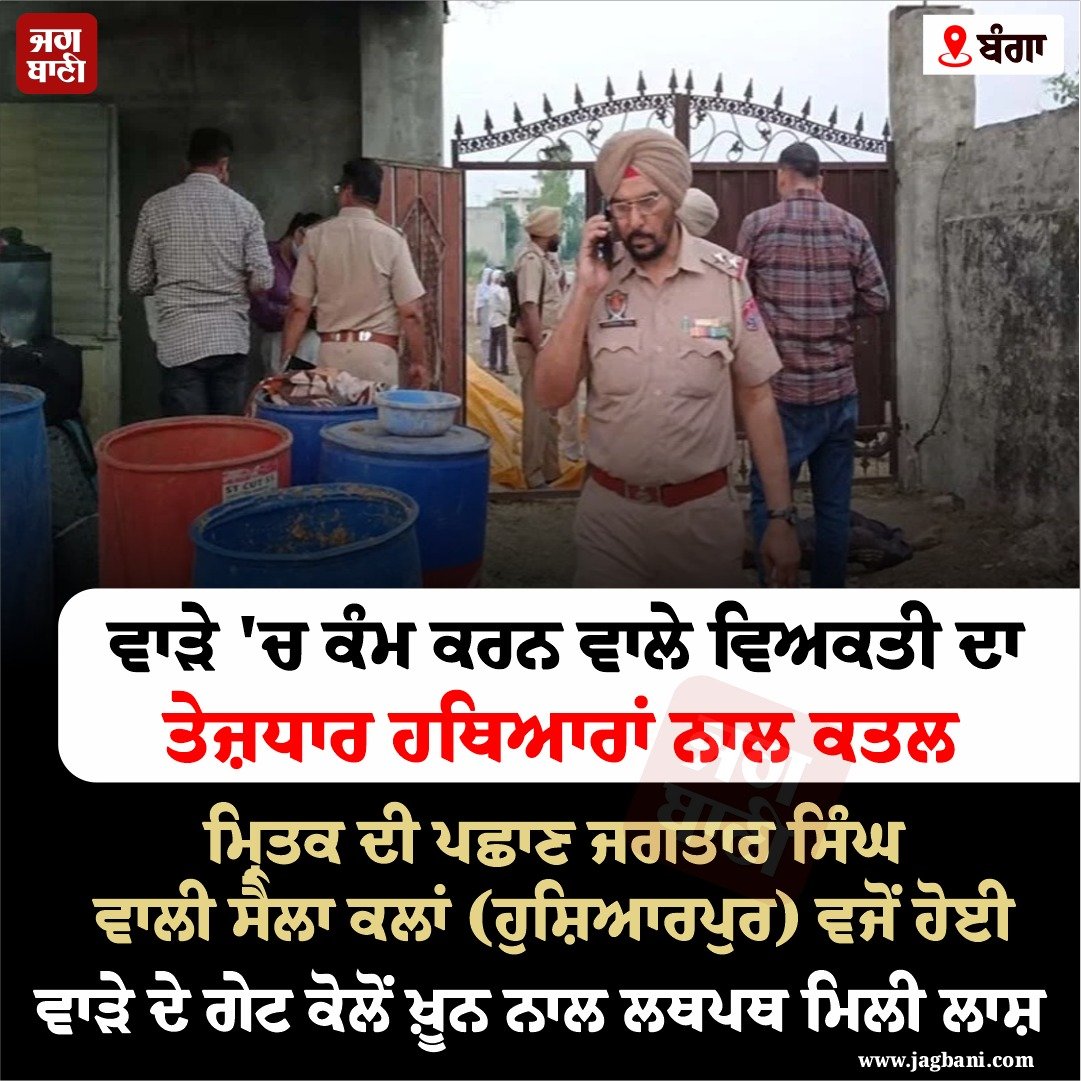 JagbaniOnline's tweet photo. ਬੰਗਾ : ਵਾੜੇ 'ਚ ਕੰਮ ਕਰਨ ਵਾਲੇ ਵਿਅਕਤੀ ਦਾ ਤੇਜ਼ਧਾਰ ਹਥਿਆਰਾਂ ਨਾਲ ਕਤਲ 
#Man #Muder #Banga #Nawanshahr https://t.co/vfJar6zUPp