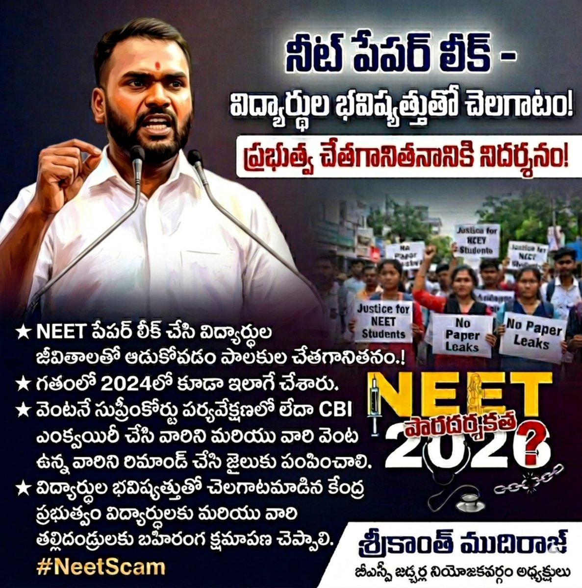 NawapetSriKanth's tweet photo. కాయ కష్టం చేసి తల్లిదండ్రులు తమ బిడ్డలను చదివిస్తే, మీరేమో పేపర్లు లీక్స్ చేసి విద్యార్థుల జీవితాలతో ఆడుకుంటున్నారు.
కేంద్ర ప్రభుత్వం వెంటనే విద్యార్థులకు మరియు వారి తల్లిదండ్రులకు బహిరంగంగా క్షమాపణ చెప్పాలి.
#NeetScam #BjpFails #Neet https://t.co/MwQokjlE3H
