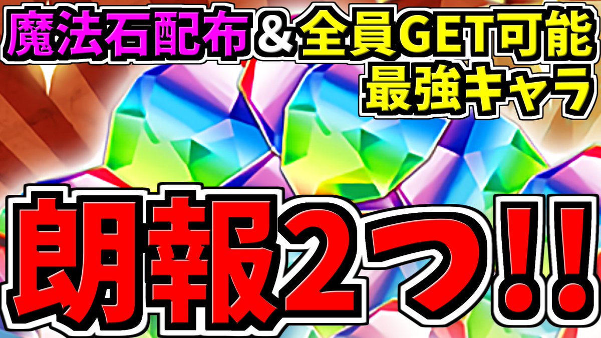 朗報2つ】個人的に激アツ！＆魔法石配布＆全員GET可能最強キャラ