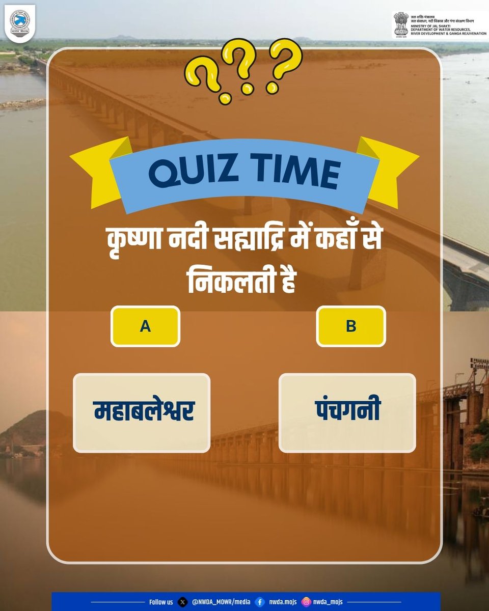 NWDA_MOWR's tweet photo. Quiz में लीजिए भाग और बताएँ की कृष्णा नदी सह्याद्रि में कहाँ से निकलती है?
#Saveriver #Savewater #Riversofindia #Jaljeevanmission #Waterharvesting #Waterwisdom https://t.co/a06UMkTOlB