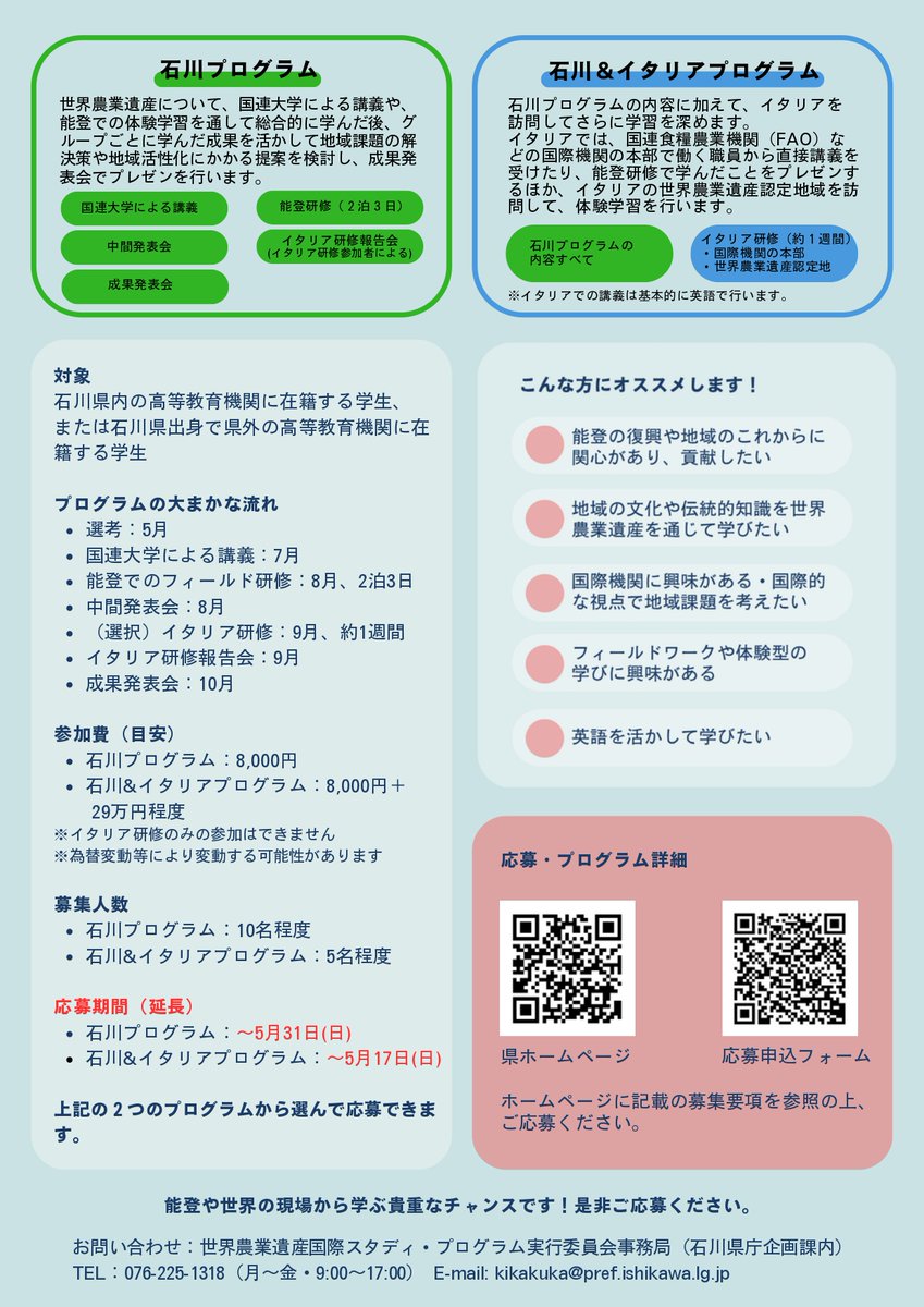 ucon_i's tweet photo. 石川県からのお知らせ
世界農業遺産国際スタディ・プログラム（応募受付期間延長！）
石川&amp;イタリアプログラムは5/17（日）締切！！👀‼
詳しい内容は、別添のチラシや県ホームページをご確認ください。
https://t.co/XPkbZ98YfG
#石川県#国連大学#スタディ��プログラム#世界農業遺産#GIAHS#ジアス https://t.co/J2JZqJRWp6