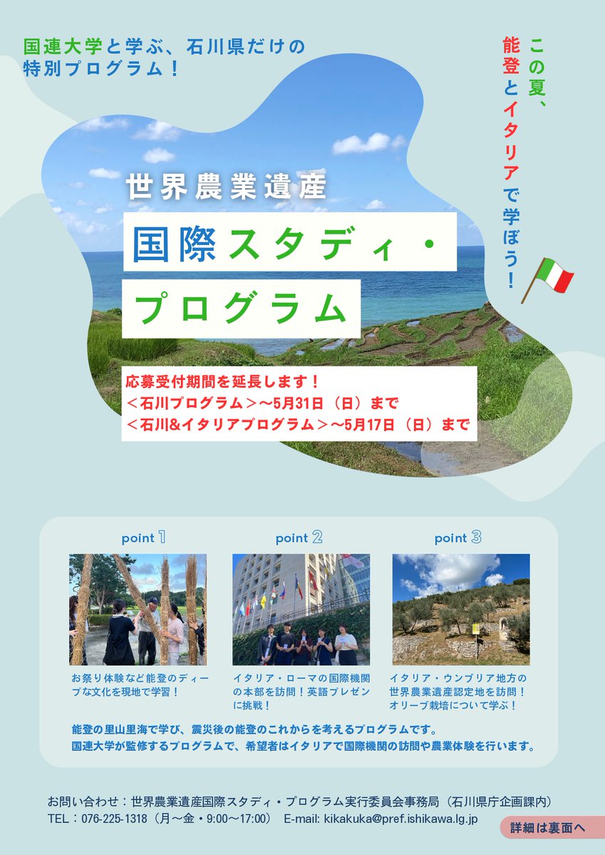 ucon_i's tweet photo. 石川県からのお知らせ
世界農業遺産国際スタディ・プログラム（応募受付期間延長！）
石川&amp;イタリアプログラムは5/17（日）締切！！👀‼
詳しい内容は、別添のチラシや県ホームページをご確認ください。
https://t.co/XPkbZ98YfG
#石川県#国連大学#スタディ��プログラム#世界農業遺産#GIAHS#ジアス https://t.co/J2JZqJRWp6