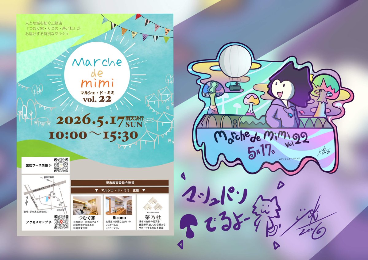マッシュルームパンク 1680 5月17日の日曜日 堺で開催される marche de