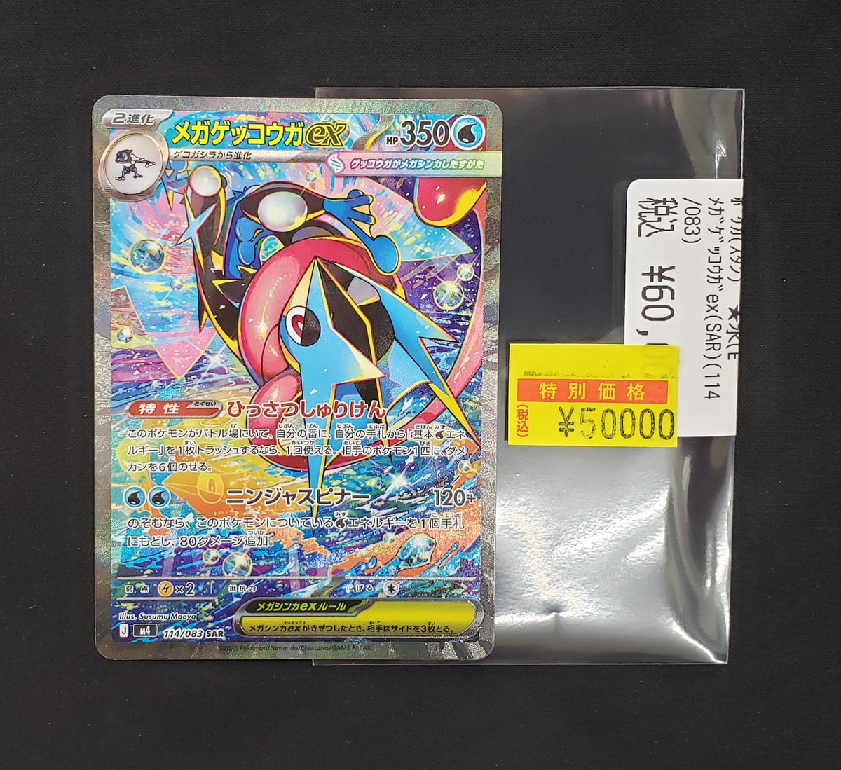 🔥【特価情報】🔥 #ポケモンカード #ポケカ 🉐メガゲッコウガﾞex(SAR