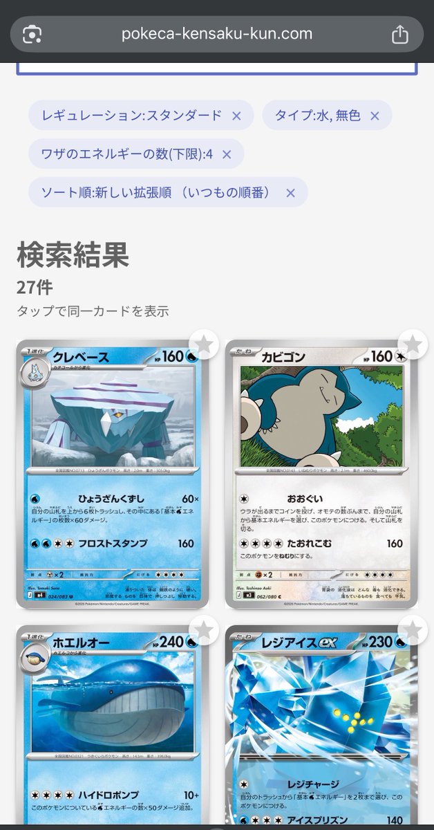 pokeca_kensaku's tweet photo. こちらワザに必要なエネルギーが4つ以上の水または無色のポケモン（スタンダード）
#ポケカ

https://t.co/AZs3GJPaWc https://t.co/mwMxm5Bm5R