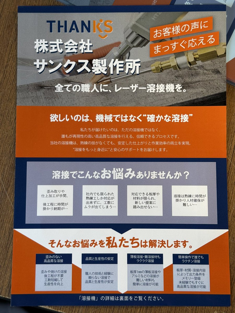 laserwelder's tweet photo. 静岡のサンクス製作所様に、ハンド式レーザー溶接機を長期テストでお借りしました！

驚いたのはその手厚いサポート。態々前日の日曜日にセッティングやレクチャーに来てくださり、GW中の日曜日にも発送対応や的確なアドバイスをしてくれました🙇‍♂️

このタイプの溶接機は「溶接・切断・クリーニング」の3点がデフォルトで備わってこそ真価を発揮すると思います🔥（価格帯は一般的なネットサイトと同等で、クラファン等では50万程度から入手可能なようです）

最近は筍のように代理店ができていますが、サンクスさんは一味違います。
社長様も女性スタッフの方もレーザー肉盛溶接に詳しく、ご自身たちも溶接経験があるため現場目線で相談しやすく、頼り甲斐が抜群です✨

この機体は少ししたら久留米の拠点へ設置しますので、ご興味のある方はぜひお問い合わせ下さい！タイミングが合えば、サンクス製作所様がデモにも行ってくれます。

お借りした溶接機はかなりポテンシャルが高そうなので、取り敢えず私がしっかり使える様に頑張ります😤

#サンクス製作所 #レーザー溶接 #ハンドレーザー #溶接 #溶接機 #久留米 #ものづくり #製造業
