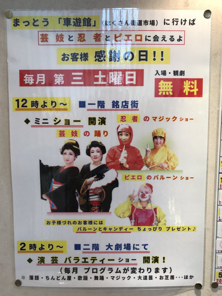 松任車遊館で上演していた、忍者と芸妓とピエロのショー。 もちろん