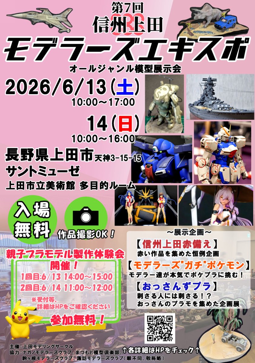 信州上田モデラーズエキスポ【公式】 tweet media