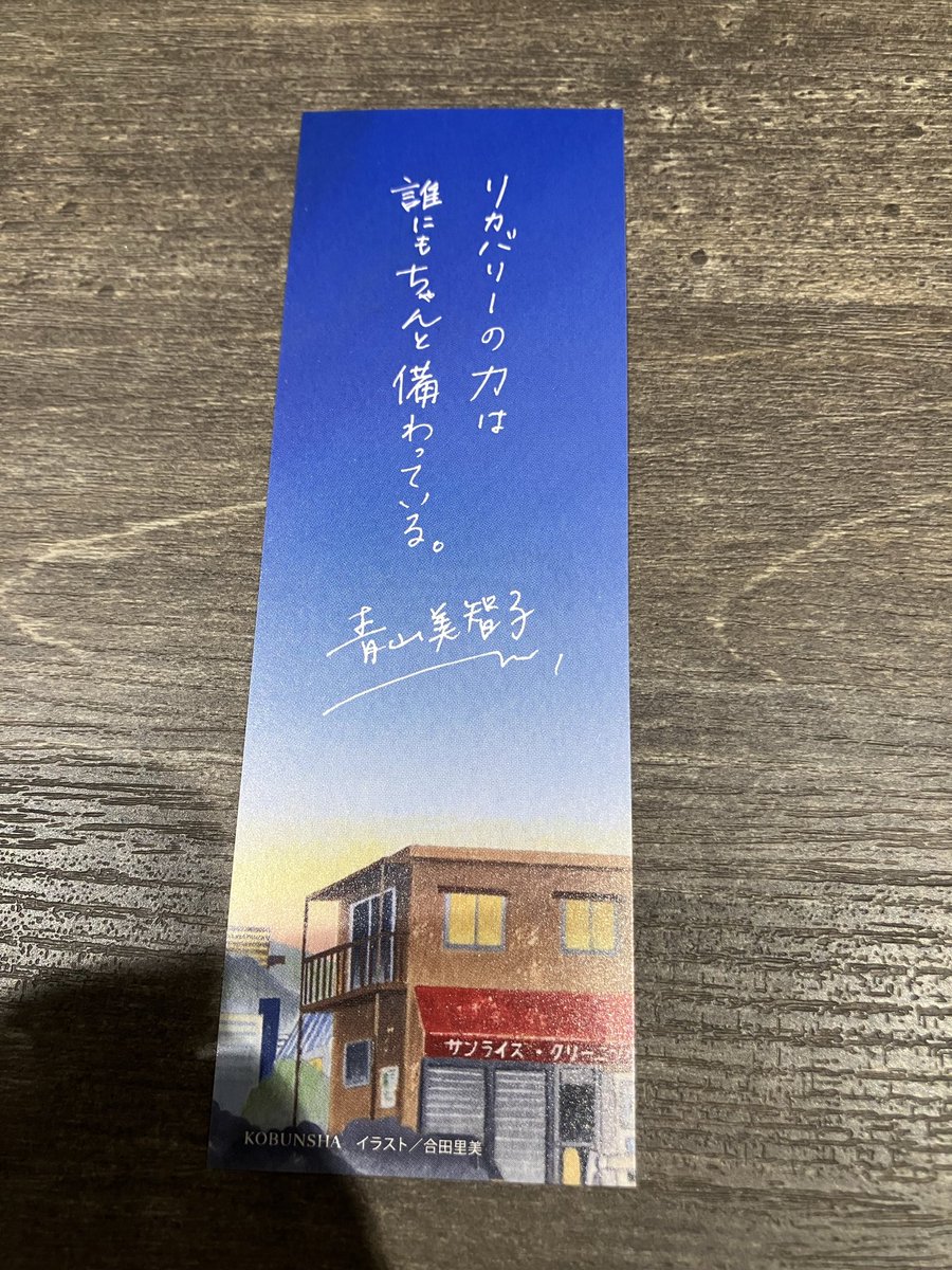 会社をキンコンダッシュして💨無事、青山美智子さんの『リカバリーカバ