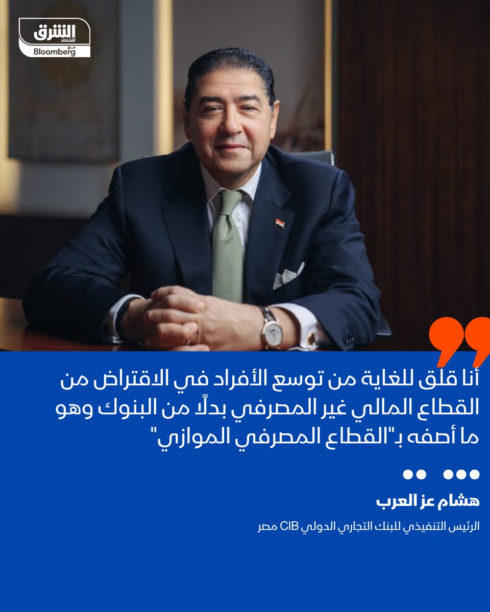 AsharqBusiness's tweet photo. الرئيس التنفيذي للبنك التجاري الدولي CIB مصر، هشام عز العرب لـ"الشرق": 

📍أنا قلق للغاية من توسع الأفراد في الاقتراض من القطاع المالي غير المصرفي بدلا من البنوك، وهو ما أصفه بـ"القطاع المصرفي الموازي"

📍اتجاه الأفراد للاقتراض من شركات القطاع المالي غير المصرفي بتكلفة مرتفعة للغاية أراه خطرا على الدورة الاقتصادية في مصر

📍أشك في التزام بعض هذه الشركات بسياسات تقييم ائتماني منضبطة مماثلة لتلك المطبقة في البنوك
@hishamezzalarab
🔴 تابعوا اقتصاد الشرق للمزيد